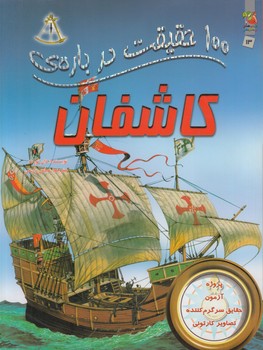 100حقيقت درباره ي كاشفان(سايه گستر)