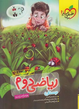 رياضي دوم دبستان،تيزهوشان*(كتاب سبز)304