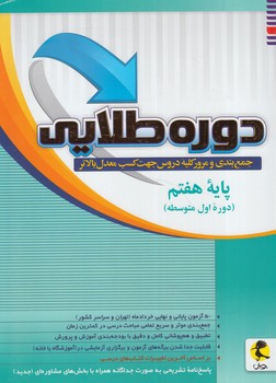 دوره طلايي پايه هفتم+پاسخ نامه(پويش)