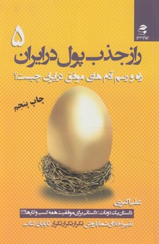 رازجذب پول درايران5&(بهارسبز)