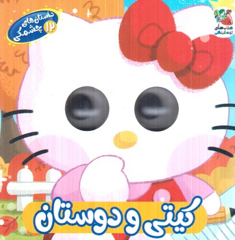 داستان هاي چشمكي12،كيتي ودوستان(سايه گستر)%