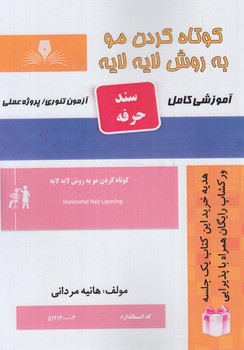 سندحرفه كوتاه كردن موبه روش لايه لايه%(فني وحرفه اي)