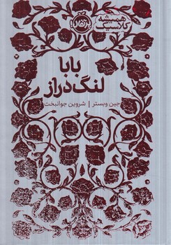 هميشه كلاسيك،بابالنگ دراز(پرتقال)