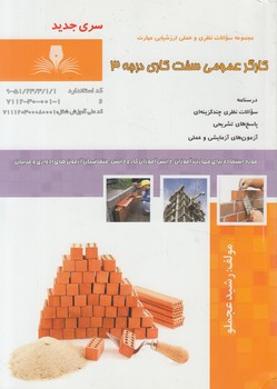 تست كارگرعمومي سفت كاري درجه3%(فني وحرفه اي)