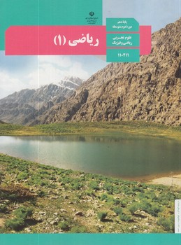 كتاب درسي رياضي1سال دهم1403