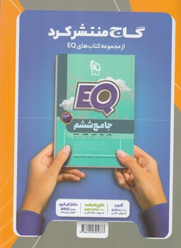 EQفارسي ششم+CD(گاج)