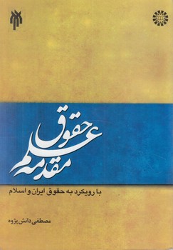 مقدمه علم حقوق(پژوهشگاه حوزه ودانشگاه)