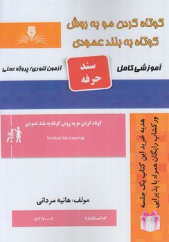 سندحرفه كوتاه كردن موبه روش كوتاه به بلندعمودي%(فني وحرفه اي)