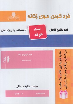 سندحرفه خردكردن موي زنانه%(فني وحرفه اي)