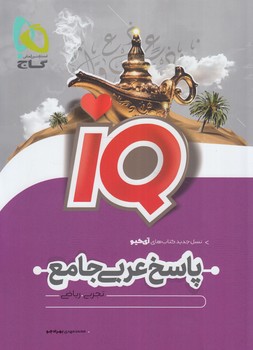 پاسخIQپلاس عربي جامع كنكور10+11+12(گاج)