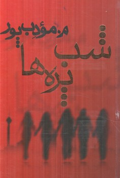 شب پره ها(نيريز)
