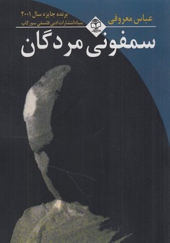 سمفوني مردگان(گردون)