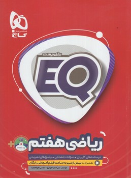 EQرياضي هفتم+CD(گاج)