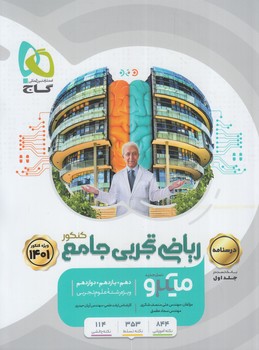 رياضي تجربي جامع كنكور10+11+12.درسنامه،ميكرو.حيدري&(گاج)