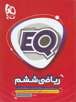 EQرياضي ششم+@CD(گاج)