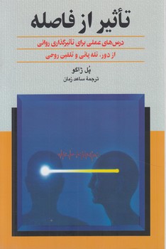 تاثيرازفاصله،درس هاي عملي براي تاثيرگذاري رواني ازدور.تله پاتي وتلقين روحي(ققنوس)