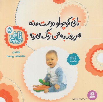 تاتي كوچولوها5،تاتي كوچولودوست منه هرروزبه من زنگ مي زنه@(قدياني)