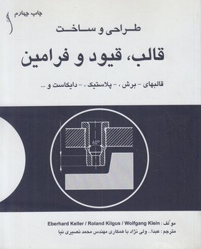 طراحي وساخت قالب وقيودوفرامين(طراح)