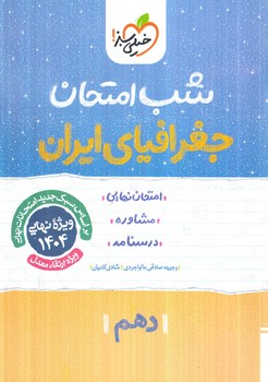 جغرافياي ايران دهم،شب امتحان(كتاب سبز)590