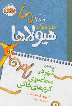 دفترخاطرات هيولاها،جلد2(پرتقال)