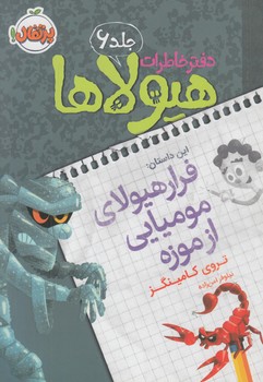 دفترخاطرات هيولاها،جلد6(پرتقال)