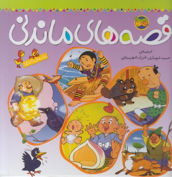 قصه هاي ماندني،جلدهاي11تا15@(افق)