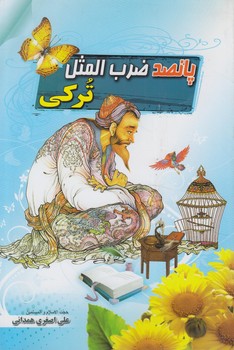 پانصدضرب المثل تركي(مفتون همداني)