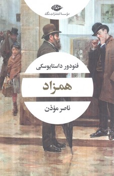 همزاد(نگاه)
