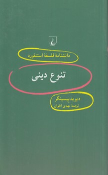 دانشنامه فلسفه استنفوردتنوع ديني52(ققنوس)