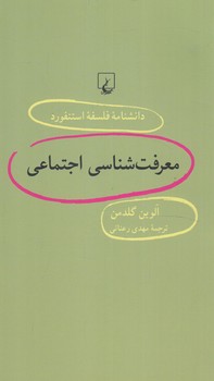 دانشنامه فلسفه استنفوردمعرفت شناسي اجتماعي54(ققنوس)