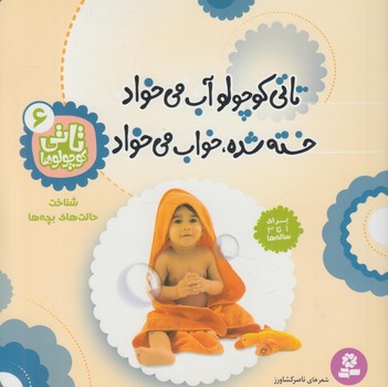 تاتي كوچولوها6،تاتي كوچولوآب مي خوادخسته شده خواب مي خواد@(قدياني)