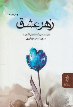 زهرعشق(البرز)