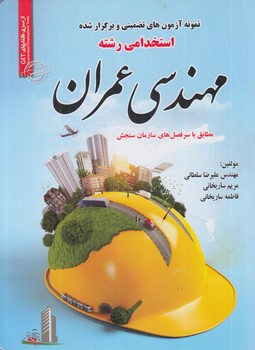 مجموعه آزمون هاي استخدامي مهندسي عمران*(روياي سبز)