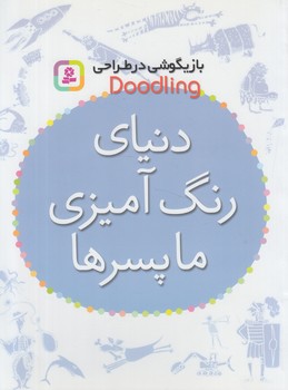 بازيگوشي درطراحيDOOGLINGدنياي رنگ آميزي ماپسرها(قدياني)
