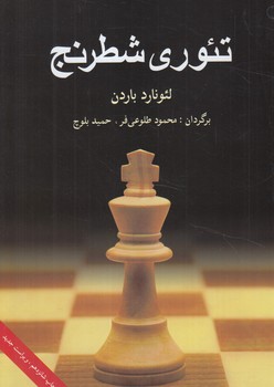 تئوري شطرنج+(شباهنگ)