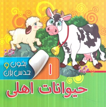 بخون وحدس بزن1،حيوانات اهلي*(آريانوين)