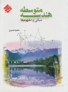 هندسه متوسطه،مباني ومفهوم ها(مبتكران)