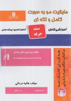 سندحرفه هايلايت موبه صورت كامل وتكه اي%(فني وحرفه اي)