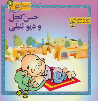 قصه هاي حسن كچل1،حسن كچل و ديو تنبلي(افق)
