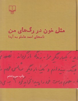 مثل خون دررگ هاي من،نامه هاي احمدشاملوبه آيدا%(چشمه)