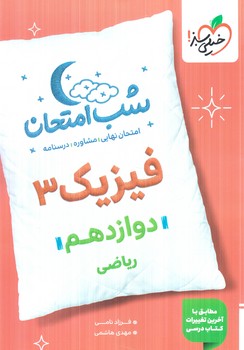 فيزيك دوازدهم رياضي،شب امتحان1404(كتاب سبز)4096
