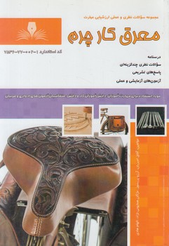 تست معرق كارچرم%(فني وحرفه اي)