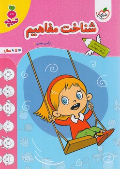 شناخت مفاهيم،تربچه(كتاب سبز)