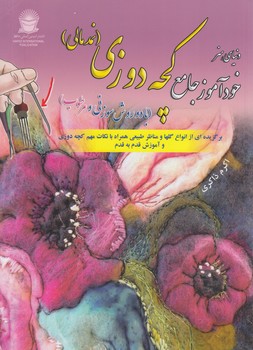 دنياي هنرخودآموزجامع كچه دوزي،نمدمالي(حافظ)