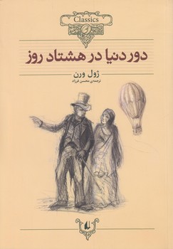 كلكسيون كلاسيك،دوردنيادرهشتادروز،وزيري@(افق)