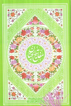 كليات مفاتيح الجنان،كامپيوتري(عصرظهور)