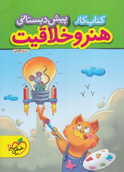 كتاب كارهنروخلاقيت پيش دبستاني*(كتاب سبز)4353