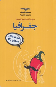 مجموعه كتاب هاي تيزشيم،جغرافيا&(مشاوران)