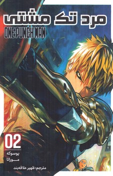 مانگا مرد تك مشتي2ONE PUNCH MAN(مات)