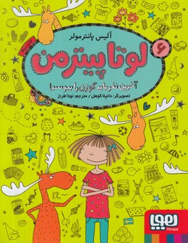 لوتاپيترمن6،آخرين نفربايدگوزن راببوسد!*(هوپا)